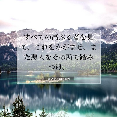 ヨブ記 40:12 聖書の一節の解説