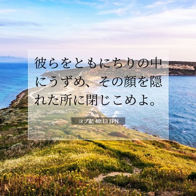 ヨブ記 40:13 聖書の一節の解説