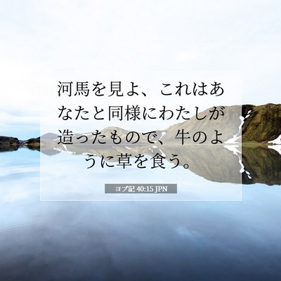 ヨブ記 40:15 聖書の一節の解説