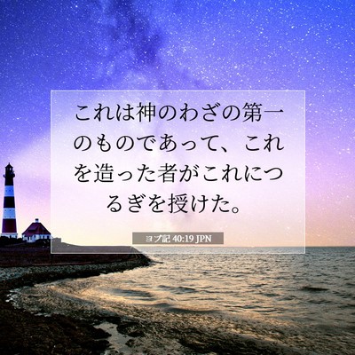 ヨブ記 40:19 聖書の一節の解説