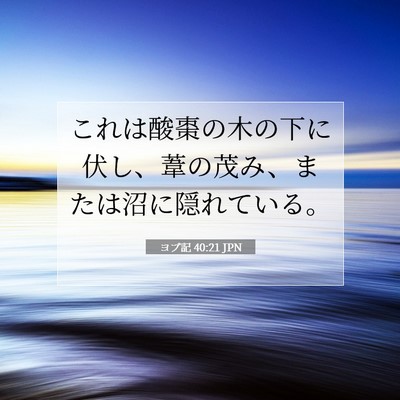 ヨブ記 40:21 聖書の一節の解説