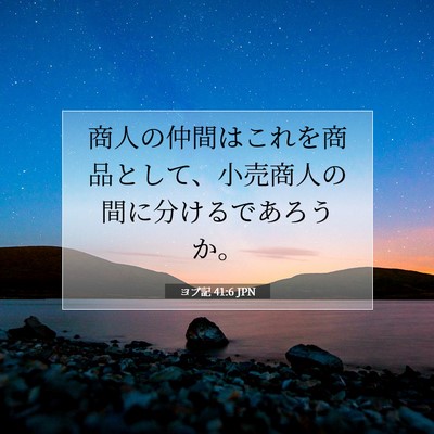ヨブ記 41:6 聖書の一節の解説