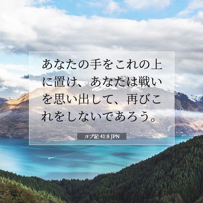 ヨブ記 41:8 聖書の一節の解説