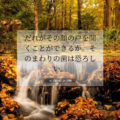 ヨブ記 41:14 聖書の一節の解説