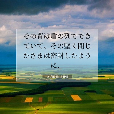 ヨブ記 41:15 聖書の一節の解説