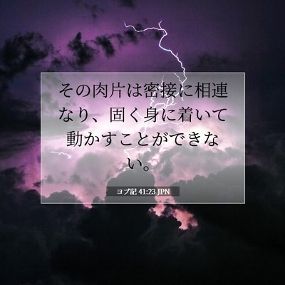 ヨブ記 41:23 聖書の一節の解説