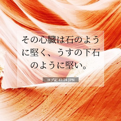 ヨブ記 41:24 聖書の一節の解説