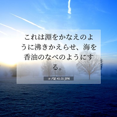 ヨブ記 41:31 聖書の一節の解説