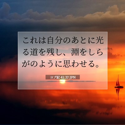 ヨブ記 41:32 聖書の一節の解説