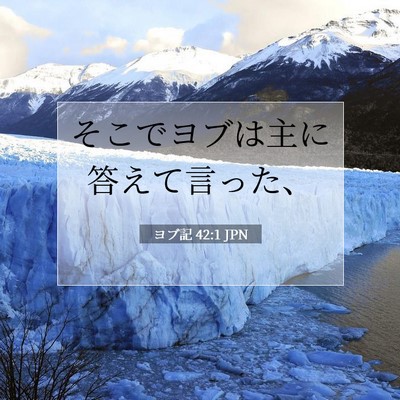 ヨブ記 42:1 聖書の一節の解説