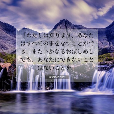 ヨブ記 42:2 聖書の一節の解説