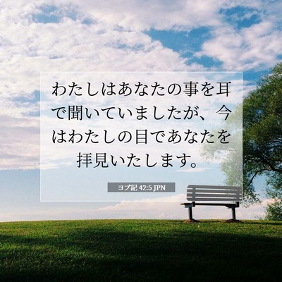 ヨブ記 42:5 聖書の一節の解説