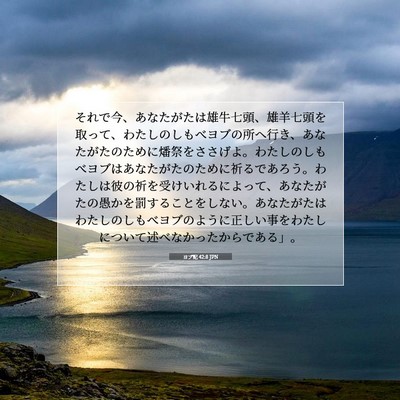 ヨブ記 42:8 JPN 聖書の一節の画像