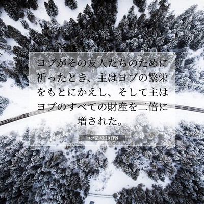 ヨブ記 42:10 聖書の一節の解説