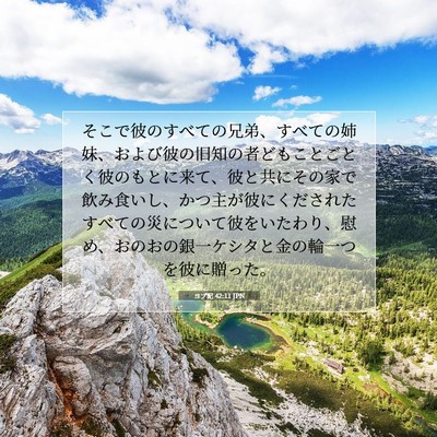 ヨブ記 42:11 聖書の一節の解説