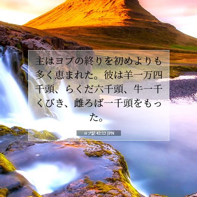 ヨブ記 42:12 JPN 聖書の一節の画像