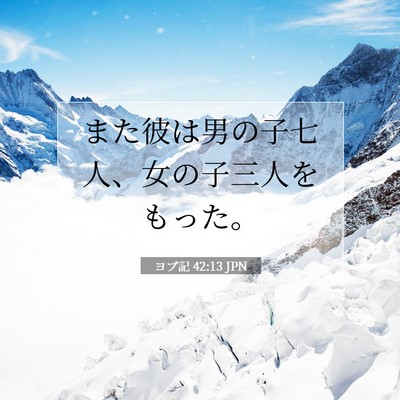 ヨブ記 42:13 聖書の一節の解説