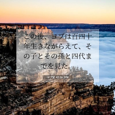 ヨブ記 42:16 聖書の一節の解説