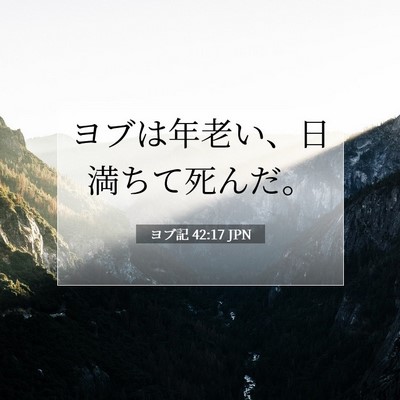 ヨブ記 42:17 聖書の一節の解説