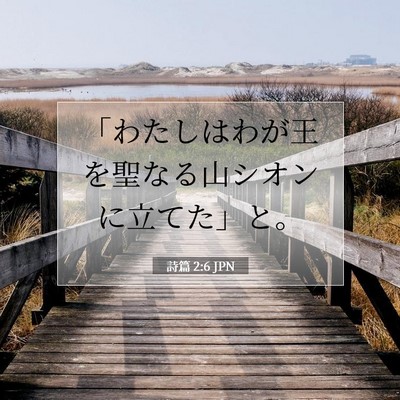 詩篇 2:6 JPN 聖書の一節の画像