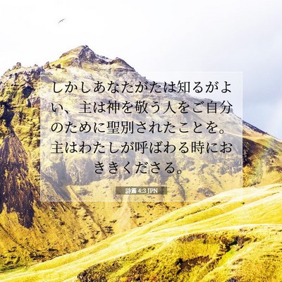 詩篇 4:3 JPN 聖書の一節の画像