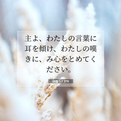 詩篇 5:1 聖書の一節の解説