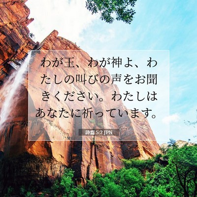 詩篇 5:2 JPN 聖書の一節の画像