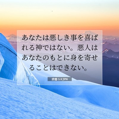 詩篇 5:4 聖書の一節の解説