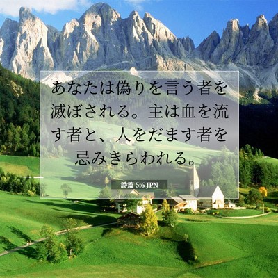 詩篇 5:6 JPN 聖書の一節の画像