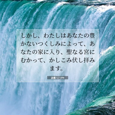 詩篇 5:7 JPN 聖書の一節の画像