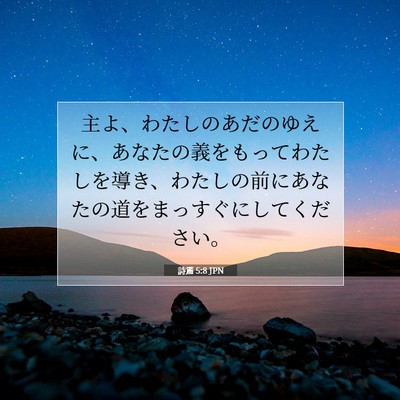 詩篇 5:8 聖書の一節の解説