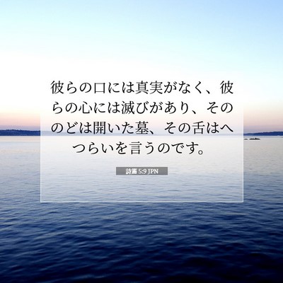 詩篇 5:9 聖書の一節の解説