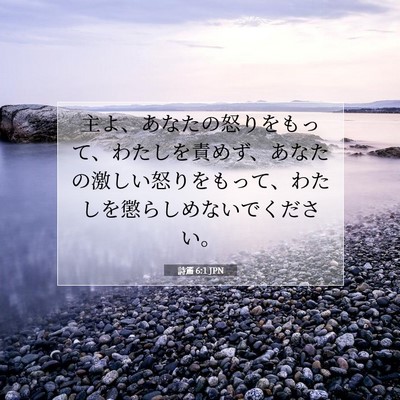 詩篇 6:1 聖書の一節の解説