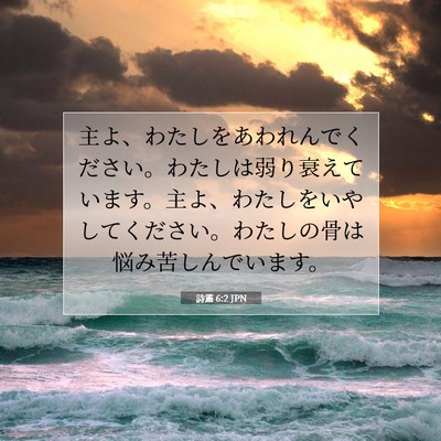詩篇 6:2 聖書の一節の解説