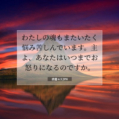 詩篇 6:3 聖書の一節の解説