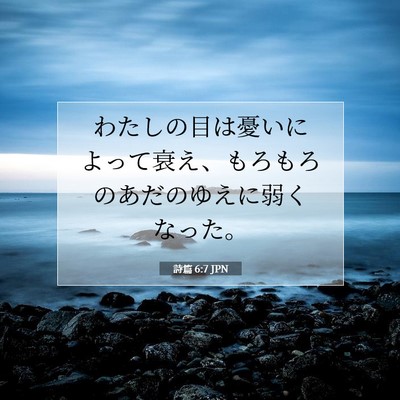 詩篇 6:7 聖書の一節の解説