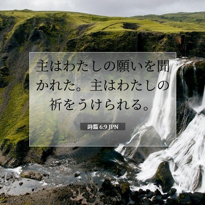 詩篇 6:9 聖書の一節の解説