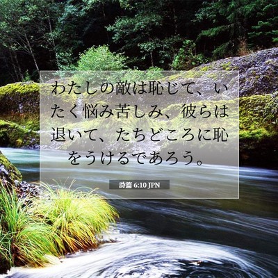 詩篇 6:10 聖書の一節の解説