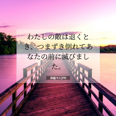 詩篇 9:3 聖書の一節の解説