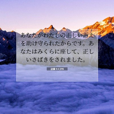 詩篇 9:4 聖書の一節の解説