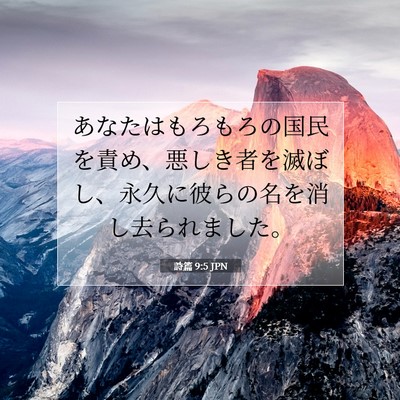詩篇 9:5 聖書の一節の解説