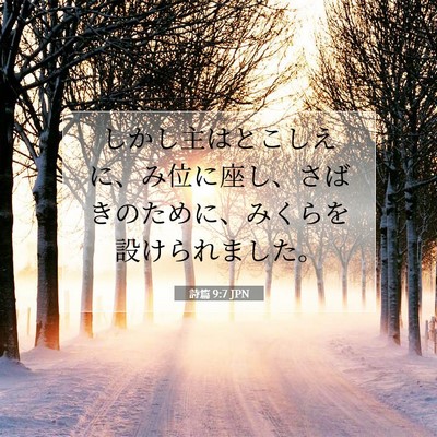 詩篇 9:7 聖書の一節の解説