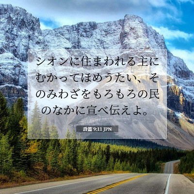 詩篇 9:11 聖書の一節の解説