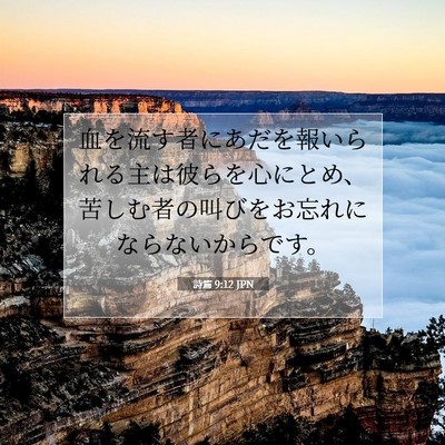 詩篇 9:12 JPN 聖書の一節の画像