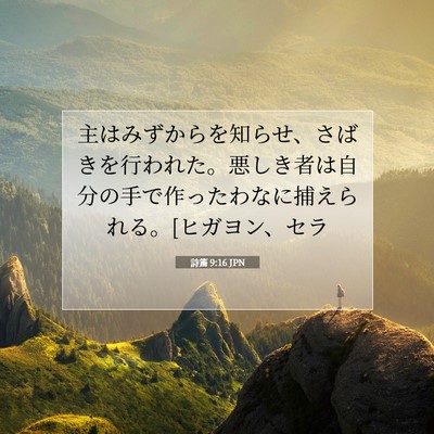 詩篇 9:16 聖書の一節の解説