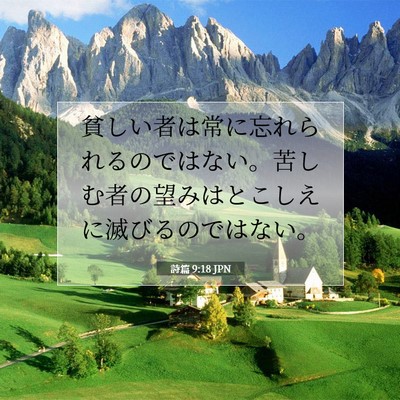 詩篇 9:18 聖書の一節の解説