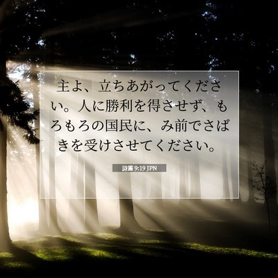 詩篇 9:19 聖書の一節の解説
