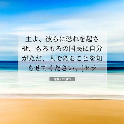詩篇 9:20 聖書の一節の解説