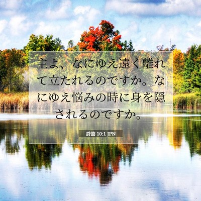 詩篇 10:1 聖書の一節の解説