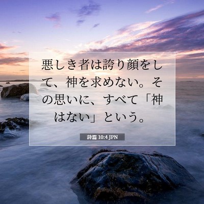 詩篇 10:4 JPN 聖書の一節の画像